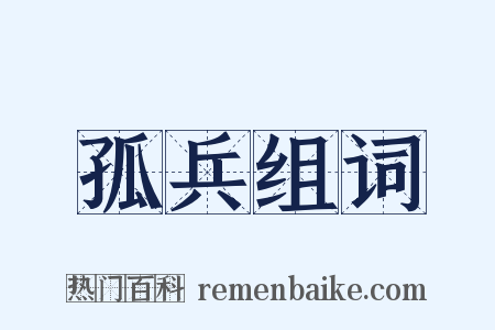 孤兵组词是什么意思的图片